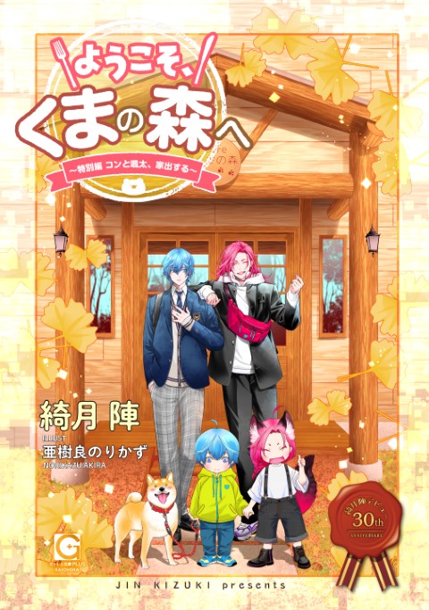 ようこそ、くまの森へ ～特別編　コンと颯太、家出する～
